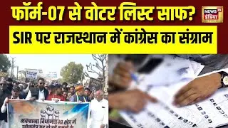 Voter List Revision : राजस्थान में वोट काटने का खेल? कांग्रेस सड़कों पर! SIR | BJP VS Congress| N18V
