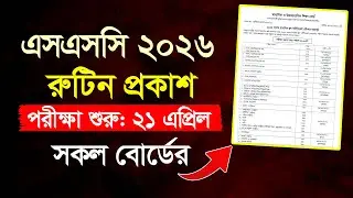 এসএসসি রুটিন ২০২৬ | SSC Routine 2026 | SSC 2026 | ssc exam 2026 routine | ssc routine 2026 pdf
