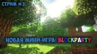 Запись стрима #3. Новая мини-игра: BlockParty