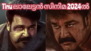 Mohanlal Tinu Pappachan Project Next Year Planning |MalaikottaiVaaliban Movie Updates