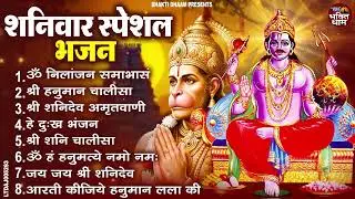 शनिवार भक्ति भजन : ॐ निलांजन समाभासं, श्री हनुमान चालीसा, शनिदेव कथा, शनि चालीसा, शनि हनुमान आरती
