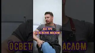 Как осветляться маслом?
