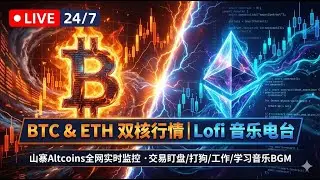 🔴 LIVE: BTC &ETH &山寨币24/7实时行情 | 交易打狗/工作/学习音乐Lofi电台 ( ALTCOINS 24/7 | Chill Lofi Radio for Trading)