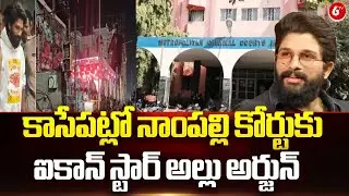 Sandhya Theatre Incident Case || కాసేపట్లో నాంపల్లి కోర్టుకు ఐకాన్ స్టార్ అల్లు అర్జున్ || 6TV