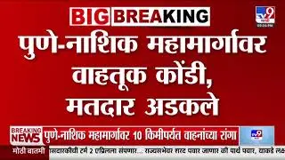 Pune - Nashik Highway | पुणे - नाशिक महामार्गावर वाहतूक कोंडी, मतदार अडकले