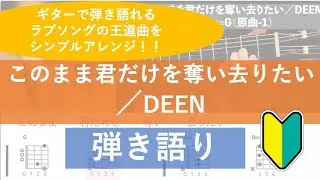 このまま君だけを奪い去りたい／DEEN（カバー）【ギター弾き語り】【歌詞＆コード】1993年