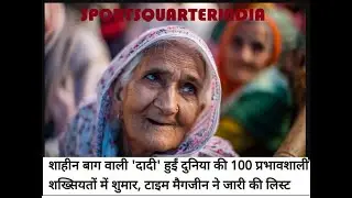 Bilkis, &lsquo;dadi of Shaheen Bagh&rsquo;, on TIME&rsquo;s list of 100 influential people