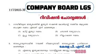 COMPANY BOARD LGS 🎯 പഠിച്ചിരിക്കേണ്ട വളരെ പ്രധാനപ്പെട്ട ചോദ്യങ്ങൾ🔥|#keralapsc #pscclass #pscexam 