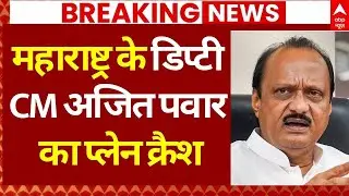 Ajit Pawar Plane Crash News LIVE: महाराष्ट्र के डिप्टी सीएमअजित पवार का प्लेन क्रैश | Breaking