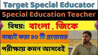 💥Target Special Education Teacher 💥 ৫০ টি বাংলা বিষয়ের ক্লাস +Gk || WBSSC ও WBBPE Special Educator