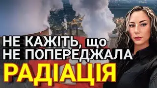 ‼️Радіація БЛИЗЬКО. Удар по ЧАЕС. Україну хочуть вдягти у протигази