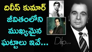 దిలీప్ కుమార్ ఇక లేరు | Bollywood Veteran Actor Dilip Kumar No More | Dilip Kumar Life Story