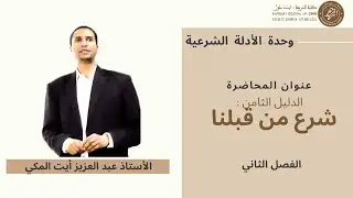 الدليل الثامن شرع من قبلنا مادة الأدلة الشرعية  الأستاذ د عبد العزيز أيت المكي كلية الشريعة أيت ملول