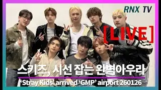 [LIVE] 260126 스트레이키즈, 일상이 화보 같다 - RNX tv