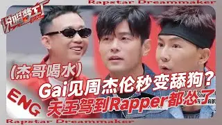 Gai見周傑倫秒變舔狗？再現川劇變臉！天王駕到Rapper們集體慫了😆！| #周杰伦 #王鹤棣 #dylanwang #嘻哈 #rap #rapper #説唱