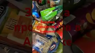 Закупка продуктов в Америке. Филадельфия AmazonFresh