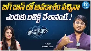 Actor Naresh Lolla About Bigg Boss opportunity | Naresh Lolla Exclusive interview | iDream Clips
