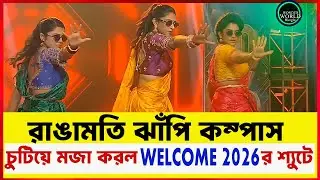 কম্পাস রাঙা ঝাঁপি কি পারবে Star Jalshaর Welcome 2026 অনুষ্ঠান নির্বিঘ্নে করতে?  Wonder World Bangla