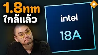 โรงงานใหม่ Intel เริ่มทดสอบชิปบน Node 18A ได้แล้ว มาเร็วกว่ากำหนด
