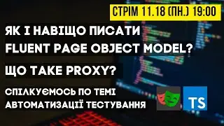 Як і навіщо писати Fluent Page Object Model? Використання Proxy