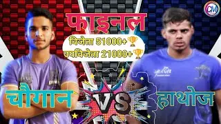 मेगा फाइनल मैच जयपुर || हाथोज V/s चौगान स्टेडियम