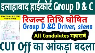 AHC GROUP D और C Result Date //Allahabad High Court Safe Score 2024 || AHC Group C & D Cut Off#ahc
