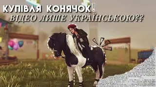 КУПІВЛЯ КОНЯЧОК З ЯРМАРКУ | STAR STABLE ONLINE