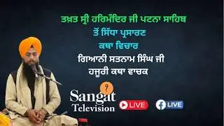 🔴HD Live  || Takhat Sri Harimandir Ji Patna Sahib  05-02-2026 Katha/ Gyani Satnam Singh