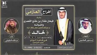 حفل زفاف ، خالد فيحان بن مقنع