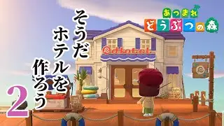 【あつまれどうぶつの森】誰でも泊められるお洒落な内装を目指して　2改装目