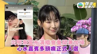 炎明熹宣布演唱會重開兼加場 心水嘉賓多頭痕正式人選