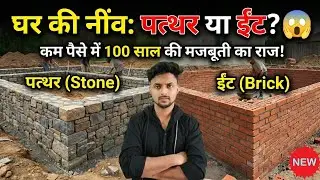 घर की नींव पत्थर की बनाएं या ईंट की? Sasta aur Majboot Tarika! 🧱 By Anand Bhai