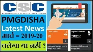 CSC VLE जल्दी से देखिये! PMGDISHA Latest News  मार्च  2019-20 चलेगा या नहीं ?
