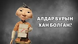 Алдар Көсенің ҚҰПИЯСЫ ашылды | ТЕОРИЯ