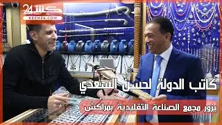 كاتب الدولة لحسن السعدي يزور مجمع الصناعة التقليدية بمراكش