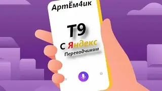 яндекс Алиса, но словарём т 9 (yandex alice, but dictionary t 9) | весело (Funny)