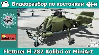 Разбор по косточкам: Вертолет Fl 282 Kolibri от MiniArt (арт.41003)