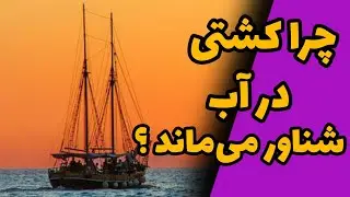چرا کشتی در آب شناور میماند؟
