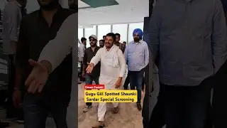 Gugu Gill Spotted Shaunki Sardar Special Screening | Babbu Maan | Shaunki Sardar Movie Review