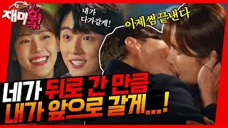 [＃재미훜] 네가 뒤로 간 만큼 내가 앞으로 갈게! 뒤로 물러서는 배다빈에게 직진하는 윤시윤⭐️  [현재는 아름다워] | KBS 방송