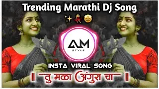 Tu Mala Anguracha | तु मळा अंगुराचा | tu mala anguracha | tu mala angrakha ki lakdi bhusa g AM STYLE