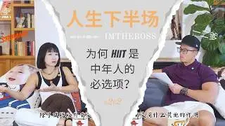 为何 HIIT 是中年人的“必选项”？不仅是为了减脂，更是为了降低死亡风险！ ｜ 人生下半场 S2E2 #HIIT #vo2max #减脂 #中女 #心血管健康