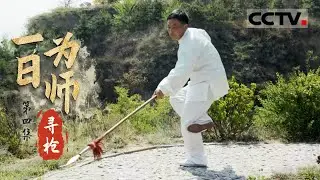 《一日为师》第4集 形意拳是太谷县流传最广的功夫 而枪是这门功夫的绝学【CCTV纪录】