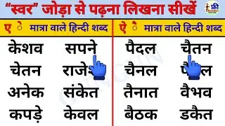 हिन्दी पढ़ना कैसे सीखें? | Hindi padhna kaise sikhe | how to learn hindi | three letter words #hindi