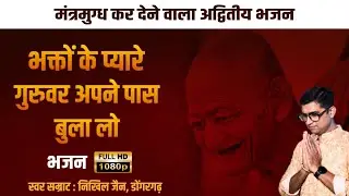 भक्तों के प्यारे गुरुवर अपने पास बुला लो ना।#acharya  #विद्यासागर स्वर-निखिल जैन #nikhiljainaaobaba