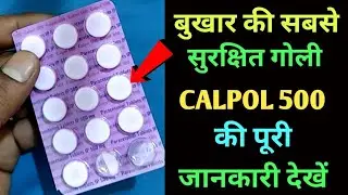 Calpol 500 Tablets Uses Or Side Effects in hindi | Paracetamol 500mg Tablet Uses in hindi
