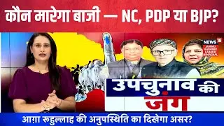 Budgam By-Election: कौन मारेगा बाजी &mdash; NC, PDP या BJP?|Omar Abdullah|Aga ruhullah|Mehbooba Mufti|N18V