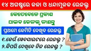 Odisha Plus two Arts & Vocational Results Publish on 14 August |How to check odisha plus two results