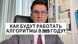 КАК БУДУТ РАБОТАТЬ АЛГОРИТМЫ В 2025 ГОДУ?