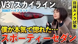 【V37スカイライン】爆速で免許がいくつあっても足りん。試乗編「ハイブリッドGT」